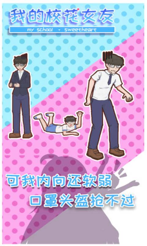 我的校花女友