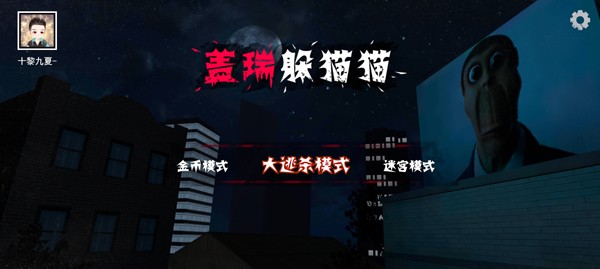 盖瑞躲猫猫联机版