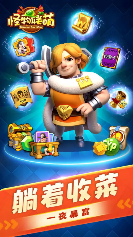 怪物联萌破解版无限钻石