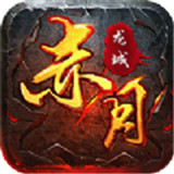 赤月龙城三职业