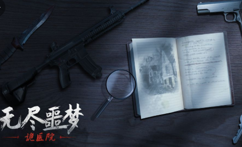 无尽噩梦诡医院游戏