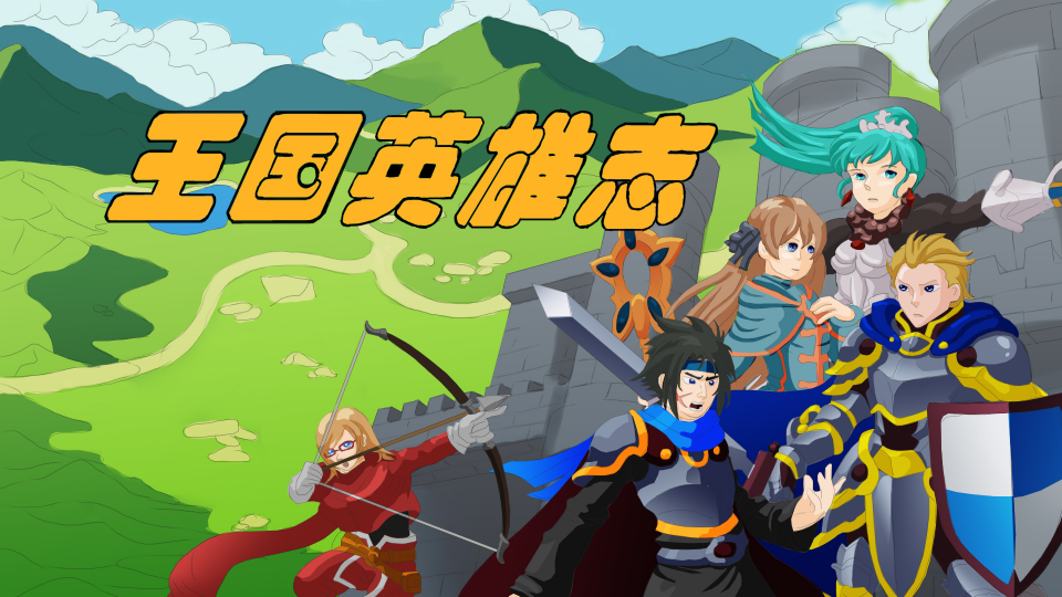 王国英雄志手游