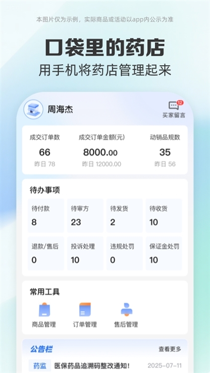 药房网商城商家版宣传图