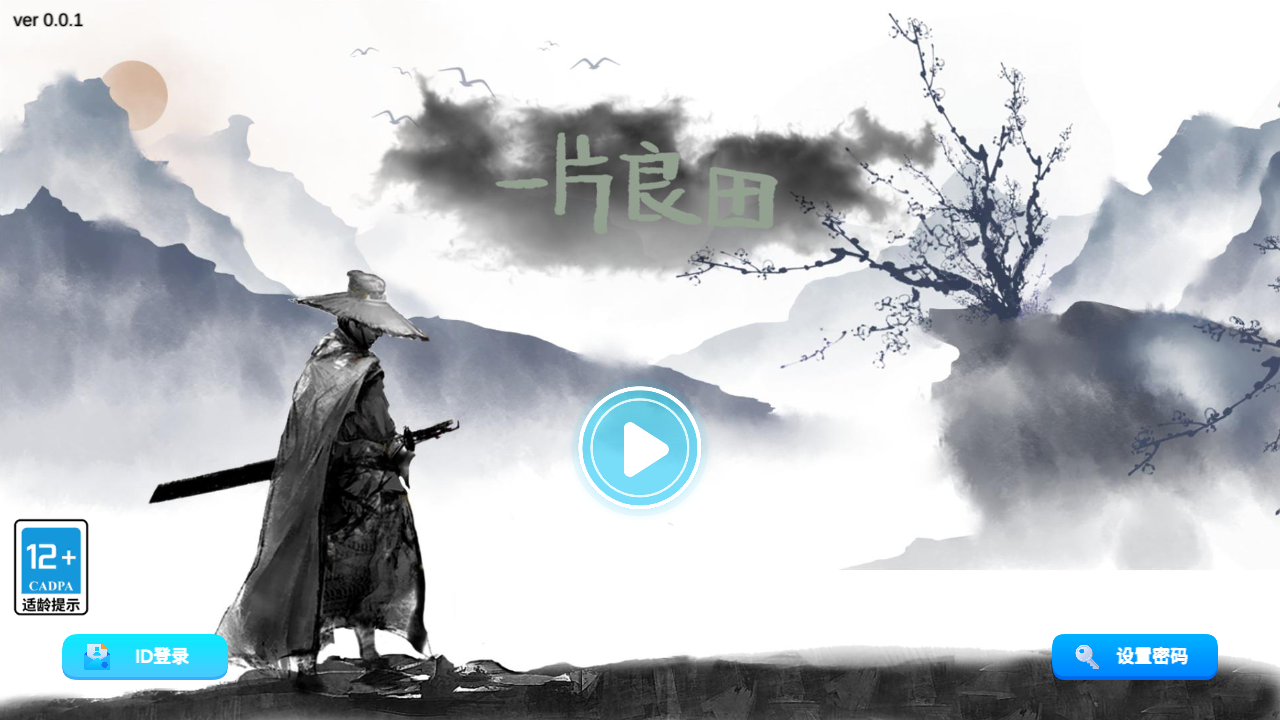 一片良田
