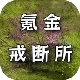 氪金戒断所最新版