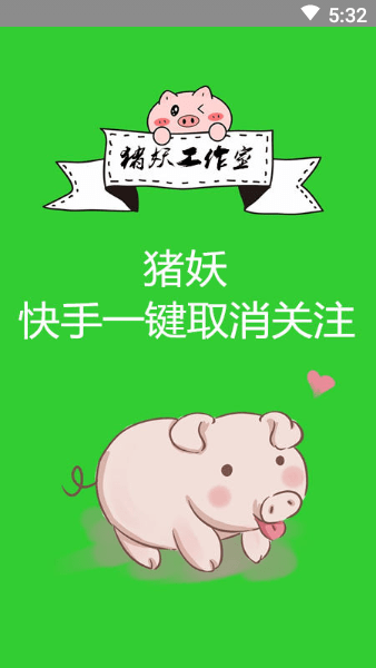 猪妖快手一键取消关注(图1)