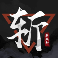 斩妖行手游