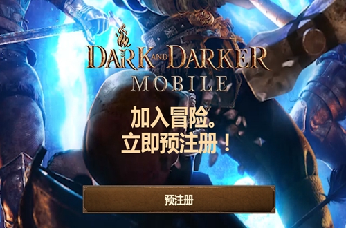 至暗时刻DARK AND DARKER MOBILE