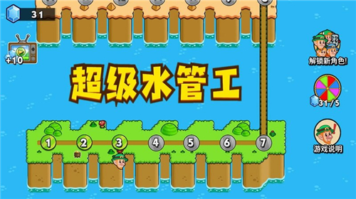 超级水管工(图1) 超级水管工(图1)