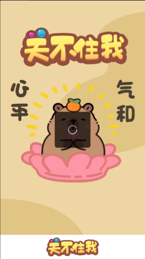 关不住我游戏