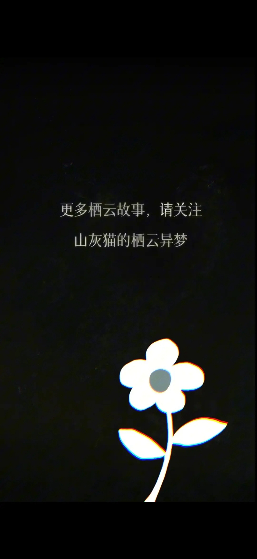 栖云异梦2瑶山谣