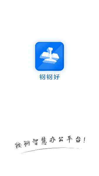 钢钢好