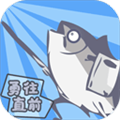 咸鱼侠大战b宫怪