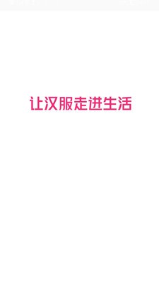 汉服客APP1