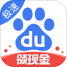 百度极速版官方正版
