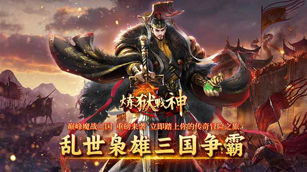 炼狱战神(魔战三国)(图1) 炼狱战神(魔战三国)(图1)