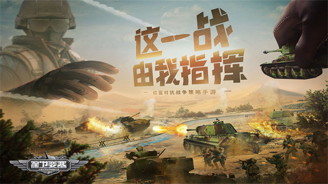 保卫要塞九游版 保卫要塞九游版