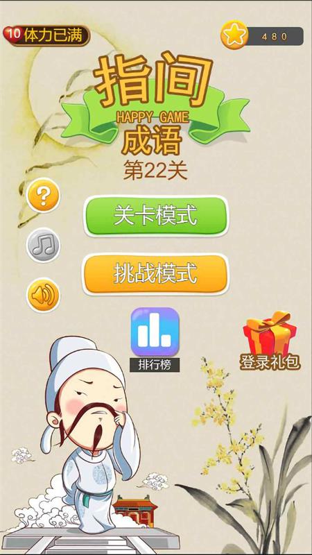 指间成语最新版