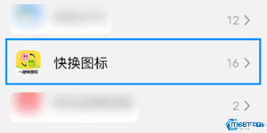 快换图标