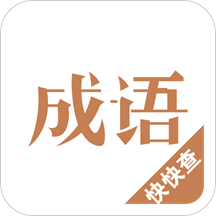 成语词典