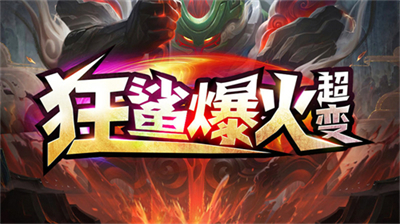 狂鲨爆火超变(图2)