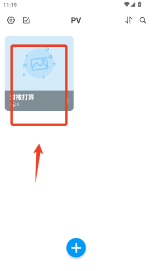 pv私密相册管家官方app(图4) pv私密相册管家官方app(图4)