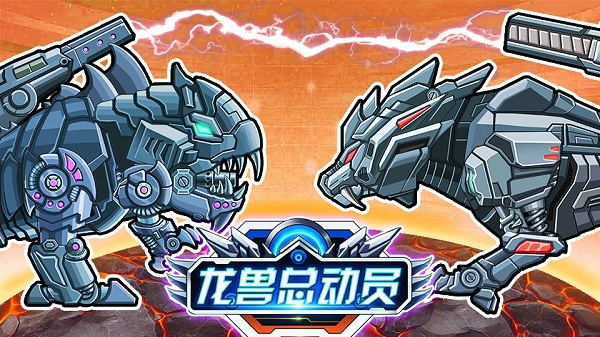 龙兽总动员最新版