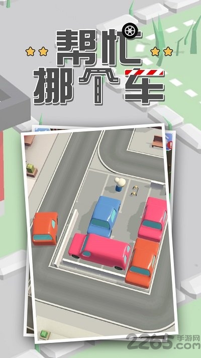 帮忙挪个车领红包版