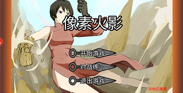 像素火影单机版