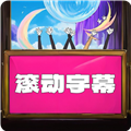 LED滚动字幕APP