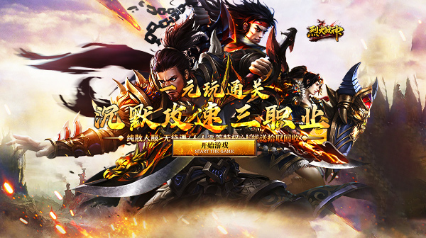 烈火战神(沉默攻速三职业)(图1) 烈火战神(沉默攻速三职业)(图1)
