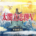 太阁立志传5dx