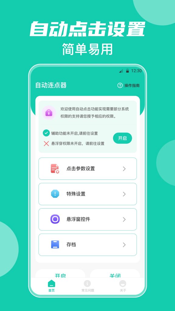自动连点器+