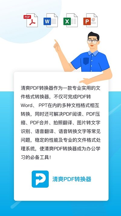 清爽pdf转换器app官方版