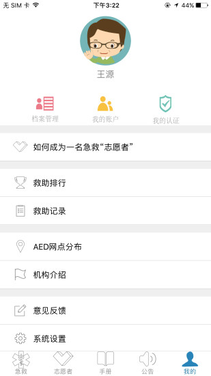 互联急救APP