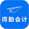 得勤会计