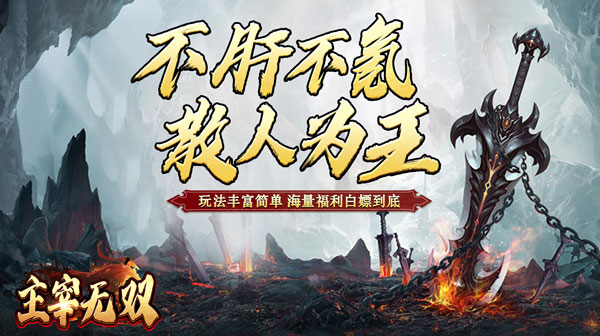 主宰无双(散人送充爆爆爆)(图1) 主宰无双(散人送充爆爆爆)(图1)