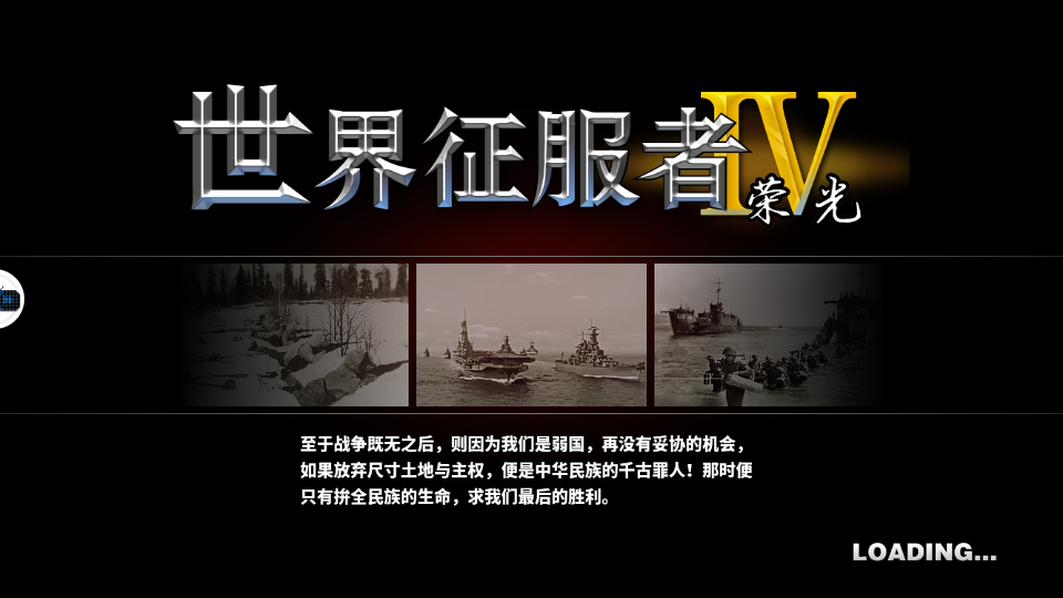 世界征服者4:荣光