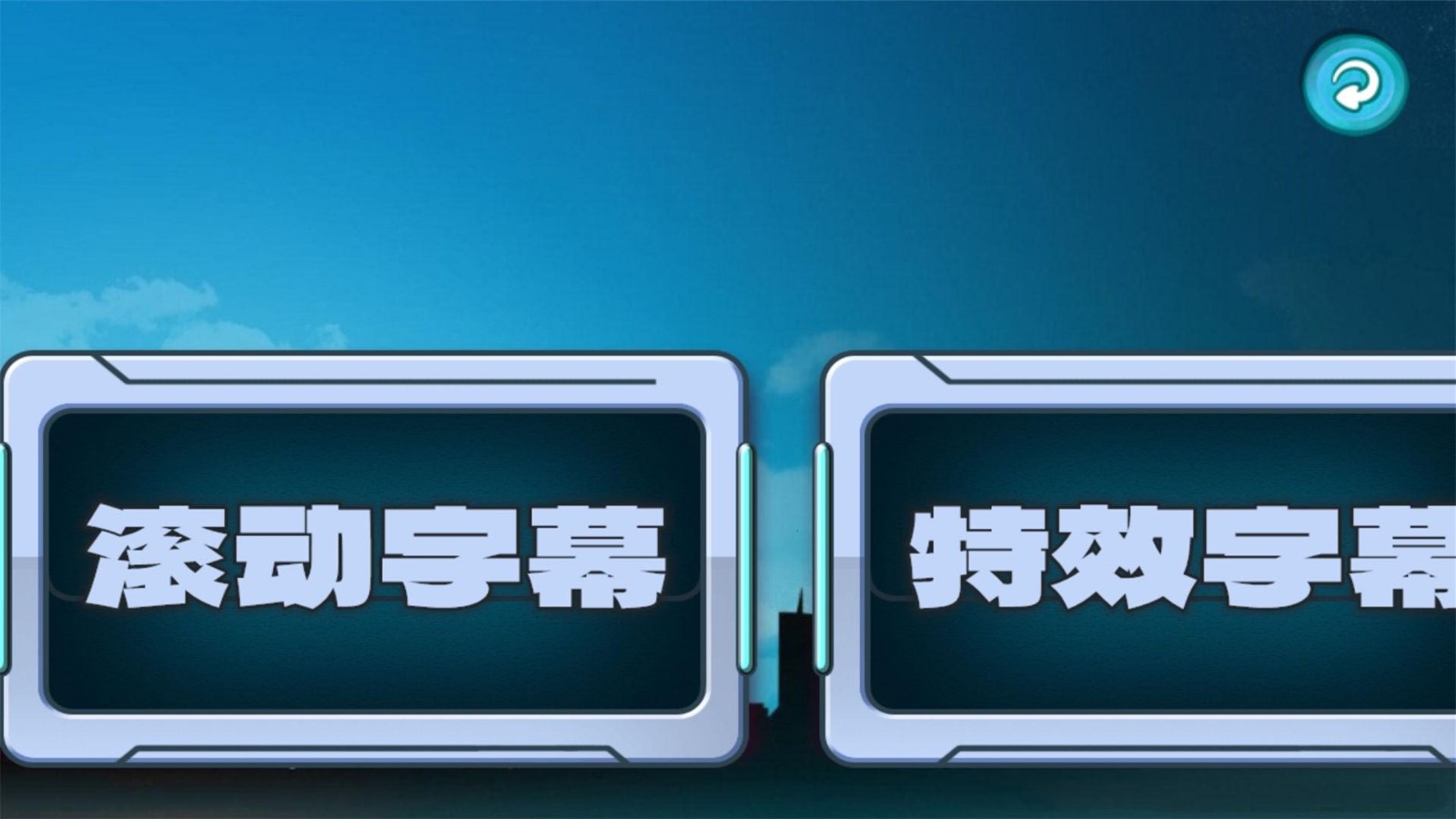 LED滚动字幕APP
