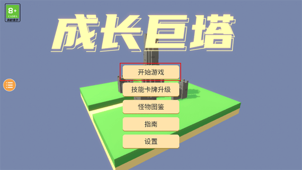 成长巨塔游戏官方手机版(图1) 成长巨塔游戏官方手机版(图1)