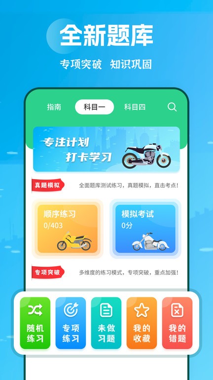 摩托车驾考app