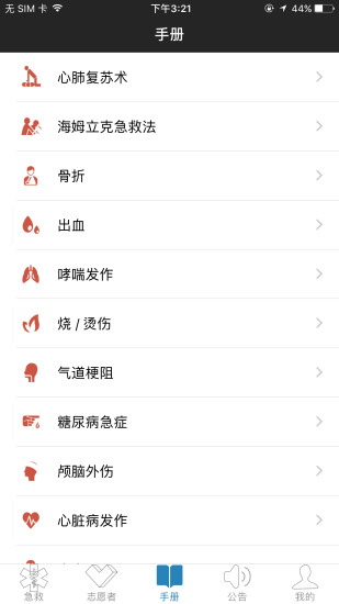 互联急救APP