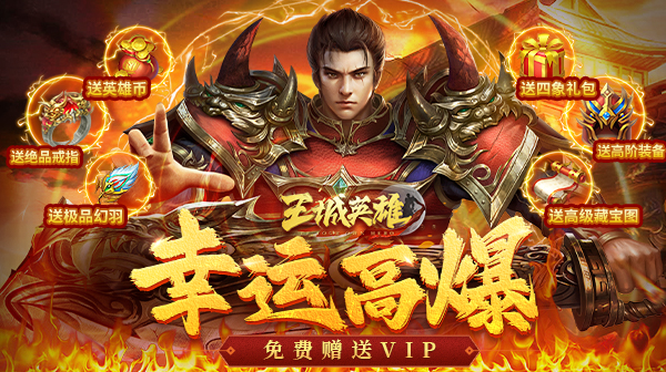 王城英雄(幸运高爆)(图1) 王城英雄(幸运高爆)(图1)