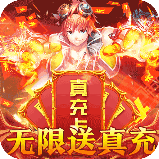全职猎手无限送真充