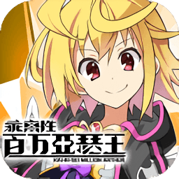 乖离性百万亚瑟王4399版