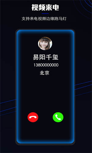 曲面闪光来电秀app