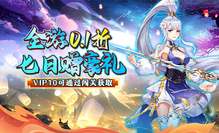 银河战魂0.1折(图1)