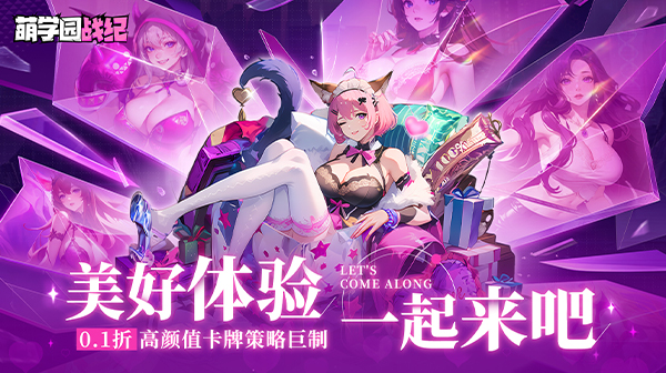 萌学园战纪(0.1折)(图1)