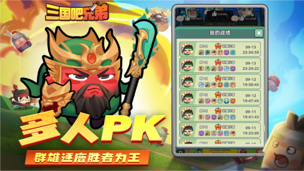 三国吧兄弟修改器版2024最新