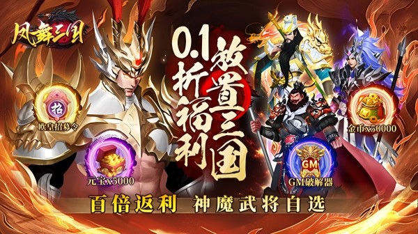 凤舞三国(0.1折送神魔名将自选)(图1)